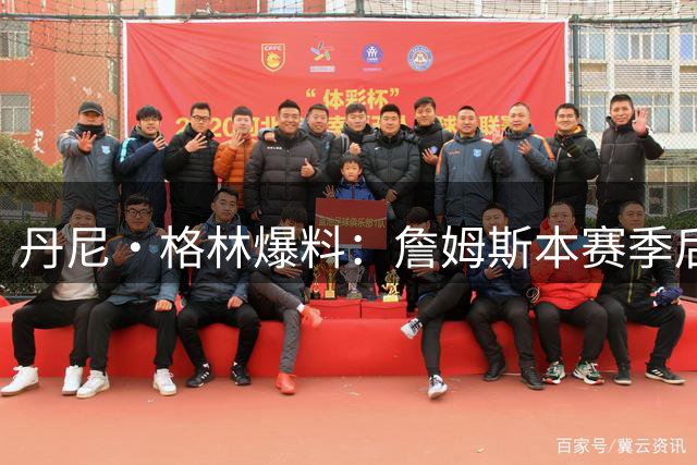 丹尼·格林爆料：詹姆斯本赛季后或告别NBA 两年合约恐难兑现