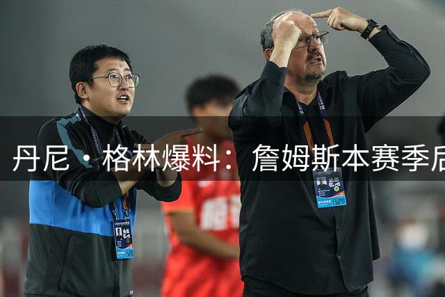 丹尼·格林爆料：詹姆斯本赛季后或告别NBA 两年合约恐难兑现