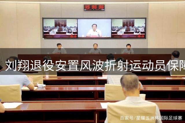 刘翔退役安置风波折射运动员保障制度困境