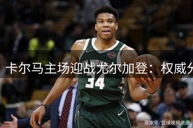 卡尔马主场迎战尤尔加登：权威分析普遍倾向客队
