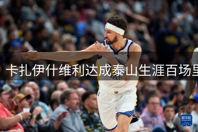 卡扎伊什维利达成泰山生涯百场里程碑，期间贡献45球26次助攻