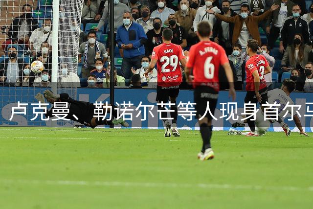 卢克曼、勒诺尔芒等人现身首尔马竞快闪店，并与球迷互动