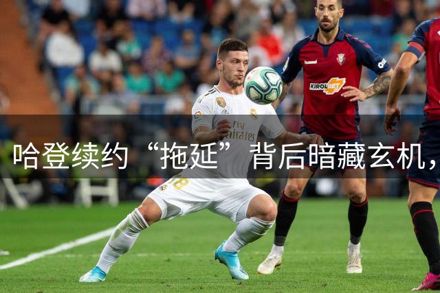 哈登续约“拖延”背后暗藏玄机，骑士队瞄准掘金新星补强争冠阵容