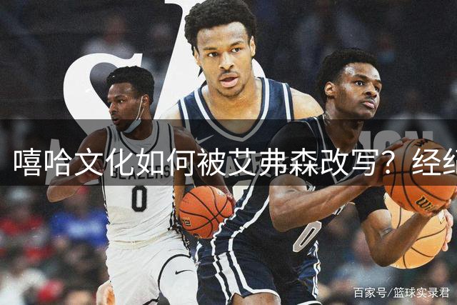 嘻哈文化如何被艾弗森改写？经纪人揭秘NBA时尚革命内幕