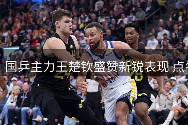 国乒主力王楚钦盛赞新锐表现 点名称赞林诗栋持续进步