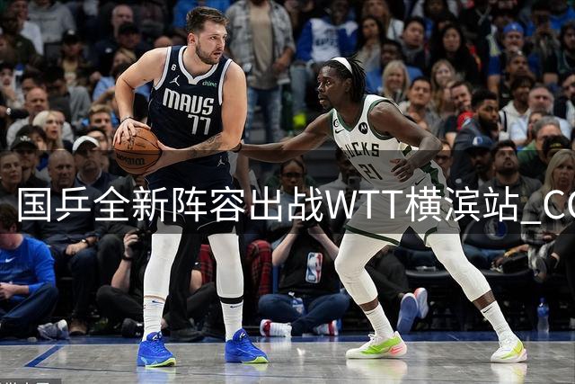 国乒全新阵容出战WTT横滨站 CCTV5全程直播中日焦点对决