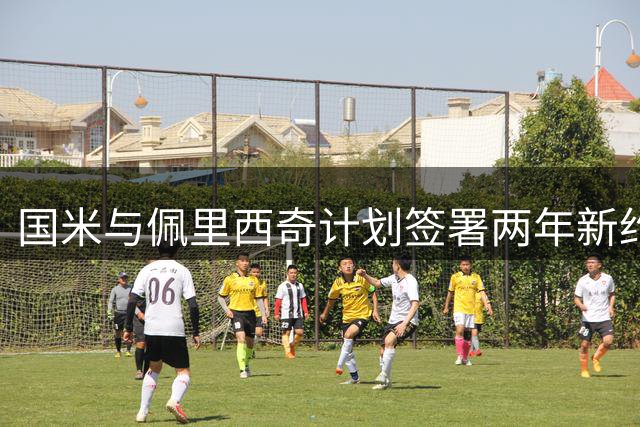 国米与佩里西奇计划签署两年新约 年薪达400万