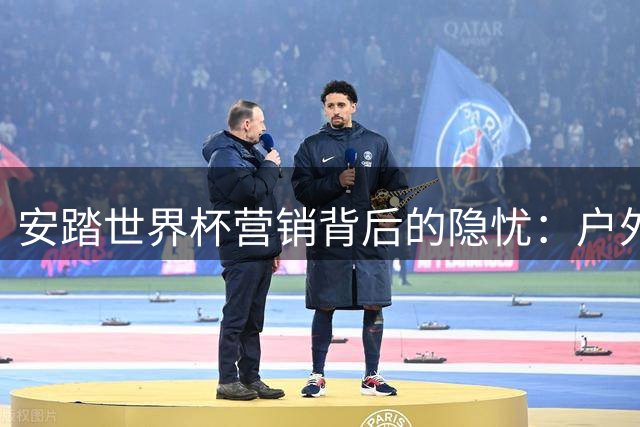 安踏世界杯营销背后的隐忧：户外品牌成新引擎 主品牌增速放缓