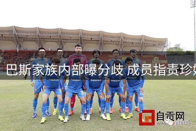 巴斯家族内部曝分歧 成员指责珍妮施压促成湖人高价出售