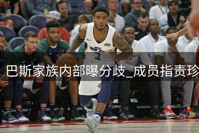 巴斯家族内部曝分歧 成员指责珍妮施压促成湖人高价出售