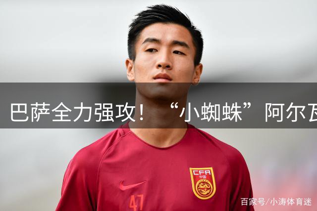 巴萨全力强攻！“小蜘蛛”阿尔瓦雷斯铁心加盟，西甲锋线大变局来袭