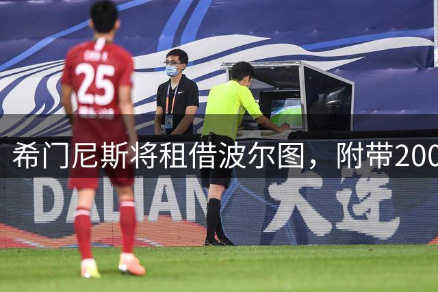 希门尼斯将租借波尔图，附带2000万欧元强制买断条款