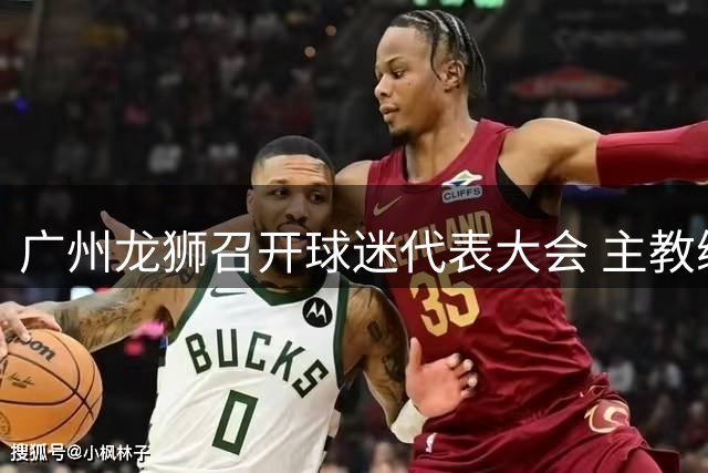 广州龙狮召开球迷代表大会 主教练郭士强详解球队新赛季规划