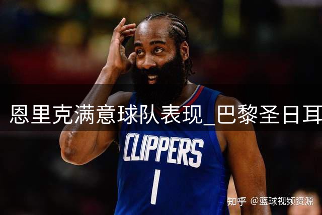 恩里克满意球队表现 巴黎圣日耳曼憾失法超杯五连冠