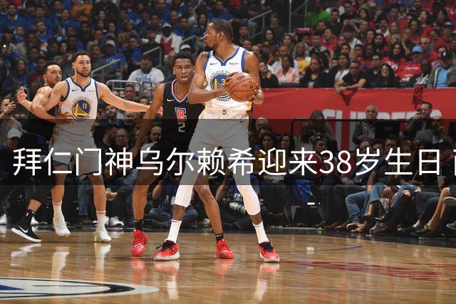 拜仁门神乌尔赖希迎来38岁生日 两度效力共筑南部之星防线传奇