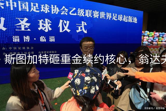 斯图加特砸重金续约核心，翁达夫年薪突破550万欧大关