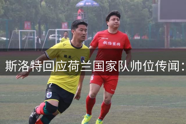 斯洛特回应荷兰国家队帅位传闻：专注俱乐部执教