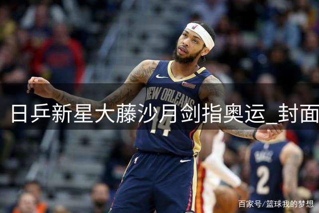 日乒新星大藤沙月剑指奥运 封面人物彰显野心