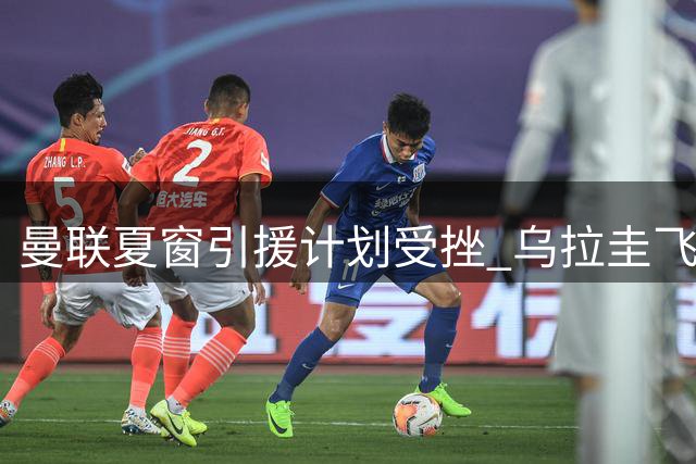 曼联夏窗引援计划受挫 乌拉圭飞翼阿劳霍续约葡超豪门