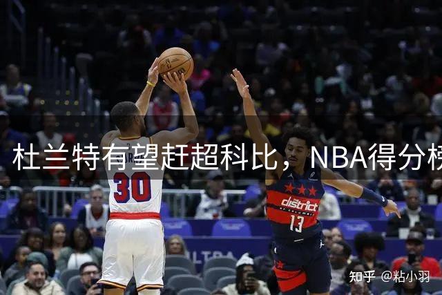 杜兰特有望赶超科比，NBA得分榜将迎新变局