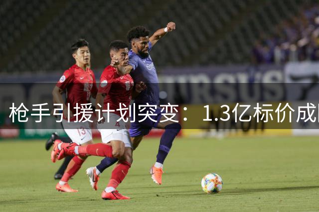 枪手引援计划突变：1.3亿标价成障碍 红军抢先接触巴黎飞翼