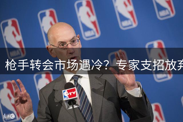 枪手转会市场遇冷？专家支招放弃皇马头牌转攻法甲新星