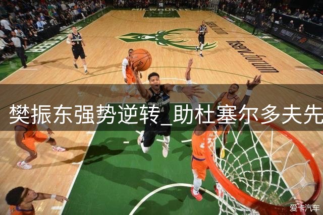 樊振东强势逆转 助杜塞尔多夫先拔头筹