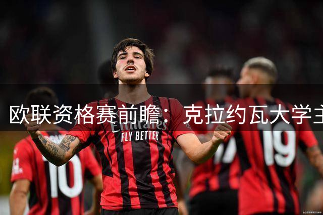 欧联资格赛前瞻：克拉约瓦大学主场迎战古比斯，晋级悬念犹存