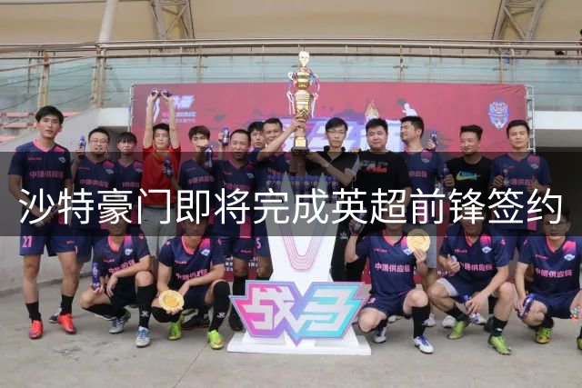 沙特豪门即将完成英超前锋签约