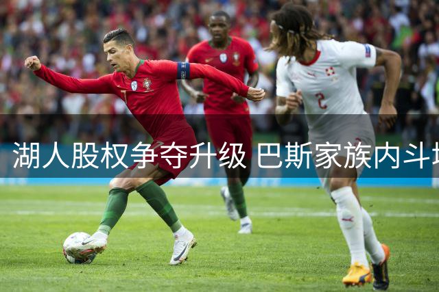 湖人股权争夺升级 巴斯家族内斗堪比好莱坞大片
