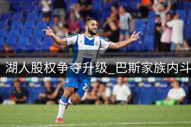 湖人股权争夺升级 巴斯家族内斗堪比好莱坞大片