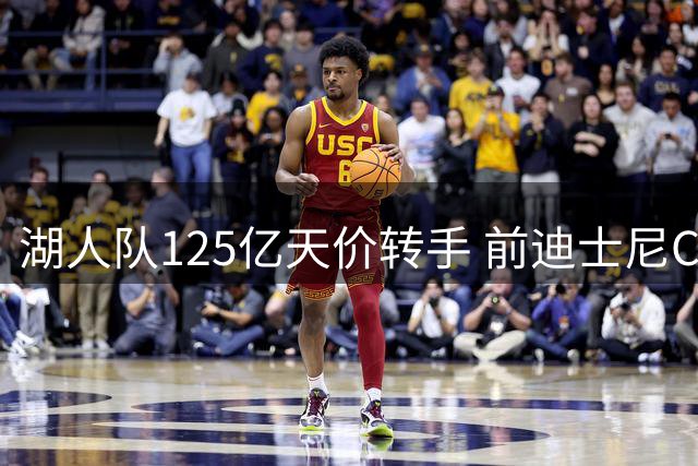 湖人队125亿天价转手 前迪士尼CEO入主引热议
