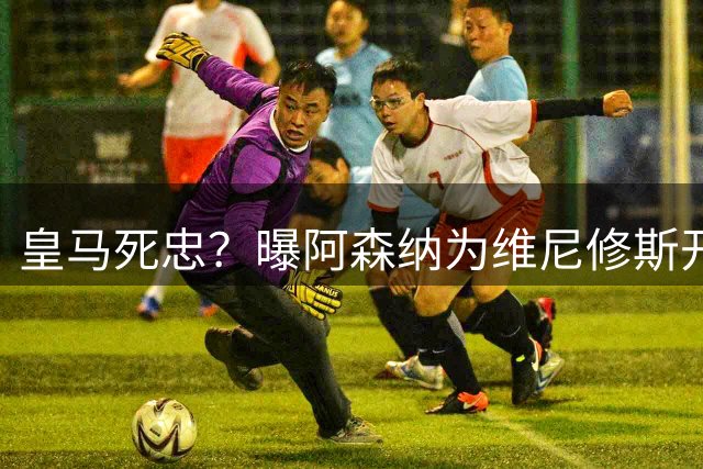 皇马死忠？曝阿森纳为维尼修斯开超诚意条件，但后者坚称想留皇马