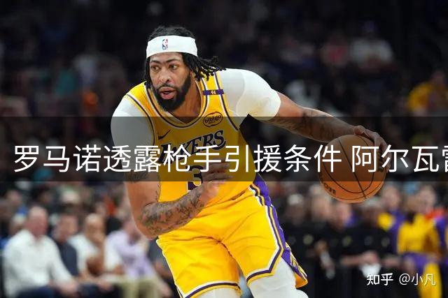 罗马诺透露枪手引援条件 阿尔瓦雷斯仍心属巴萨