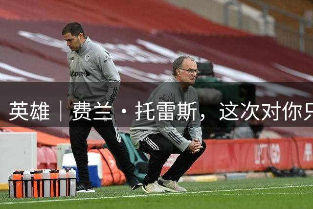 英雄｜费兰·托雷斯，这次对你只有爱
