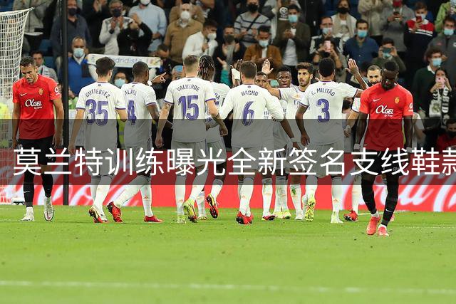 莫兰特训练曝光全新签名支线鞋款 亲民定价致敬童年梦想