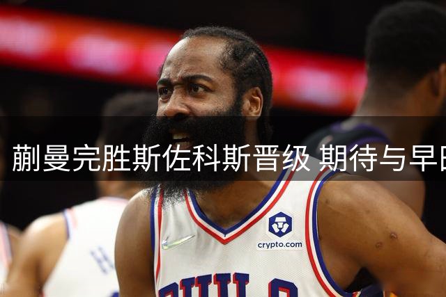 蒯曼完胜斯佐科斯晋级 期待与早田希娜巅峰对决