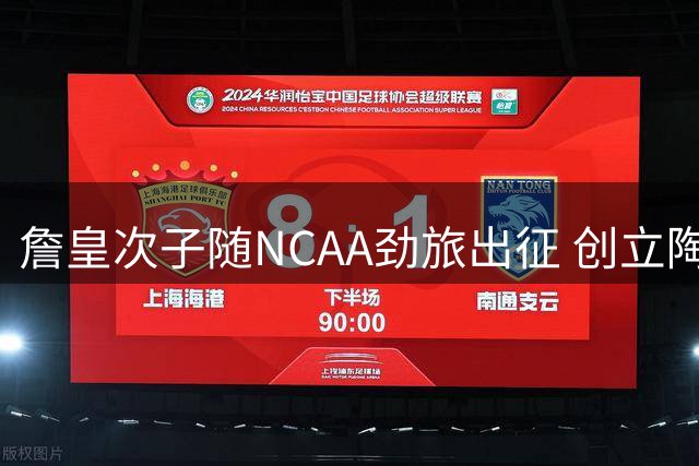 詹皇次子随NCAA劲旅出征 创立陶宛男篮历史