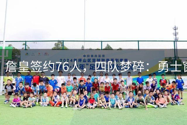 詹皇签约76人，四队梦碎：勇士窗口关闭，骑士麻烦缠身