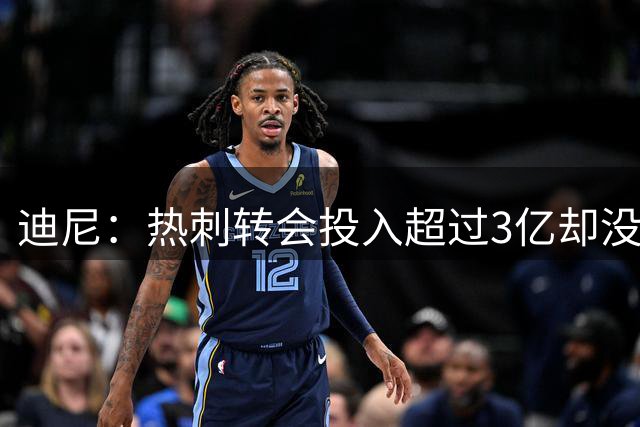 迪尼：热刺转会投入超过3亿却没有明确计划，德泽尔比已无借口
