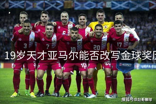 19岁天才亚马尔能否改写金球奖历史？