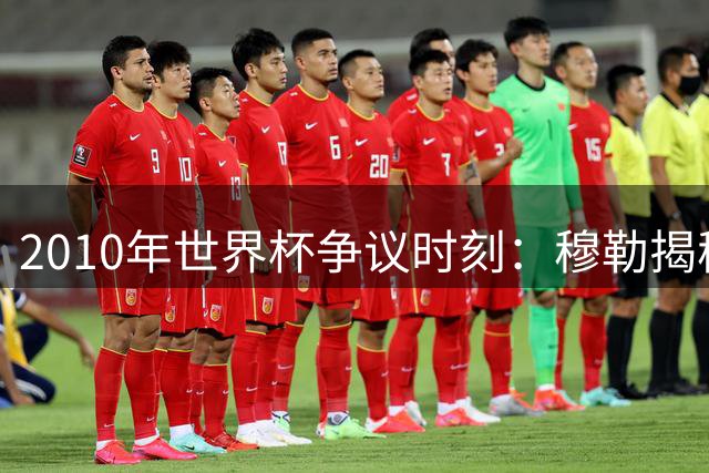 2010年世界杯争议时刻：穆勒揭秘阿根廷获裁判特殊照顾