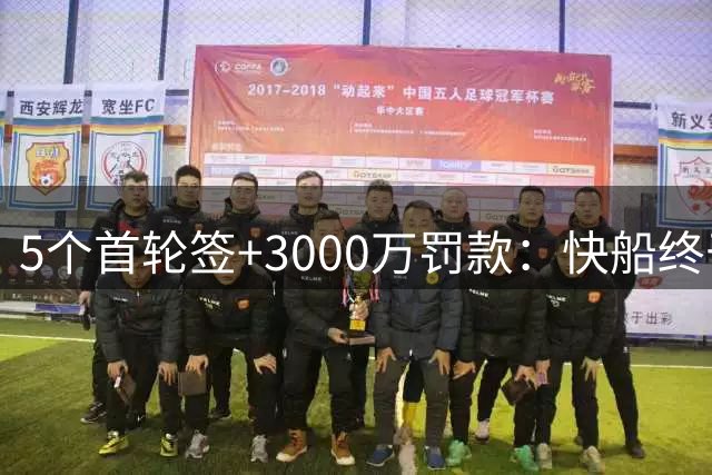 5个首轮签+3000万罚款：快船终于有面“旗帜”能挂了