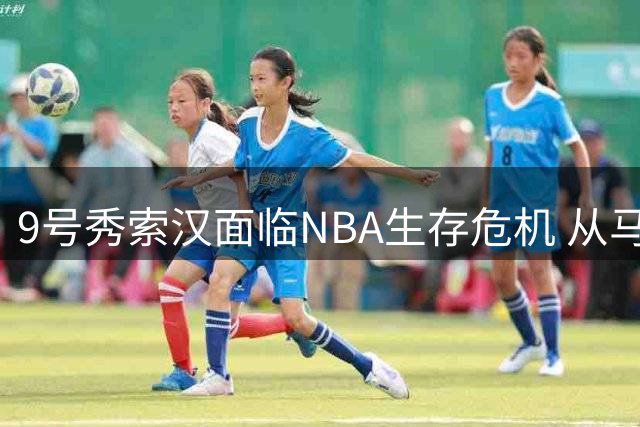 9号秀索汉面临NBA生存危机 从马刺宠儿到夺冠即失业