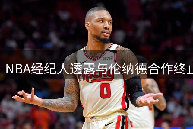 NBA经纪人透露与伦纳德合作终止 工作重心转向保罗乔治