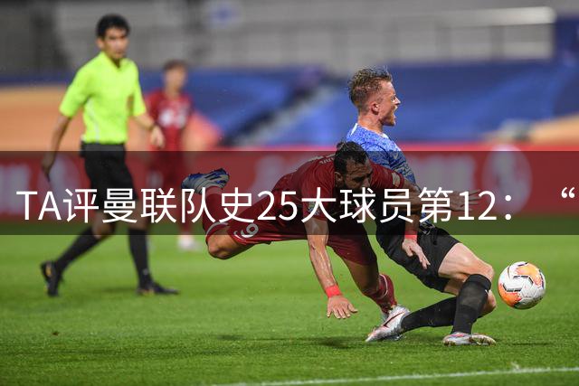 TA评曼联队史25大球员第12：“巴斯比宝贝”的绝佳代表-爱德华兹