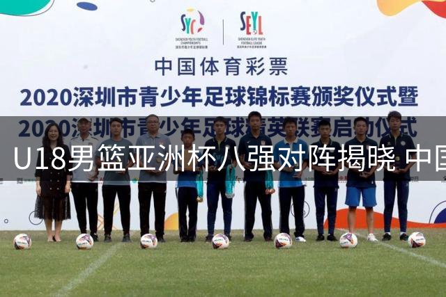 U18男篮亚洲杯八强对阵揭晓 中国将战菲律宾